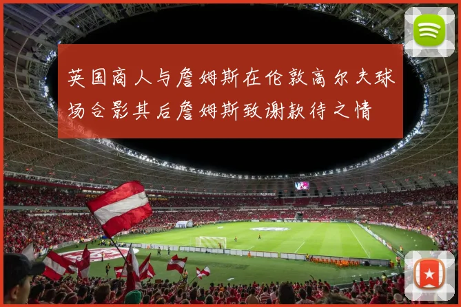 英国商人与詹姆斯在伦敦高尔夫球场合影其后詹姆斯致谢款待之情