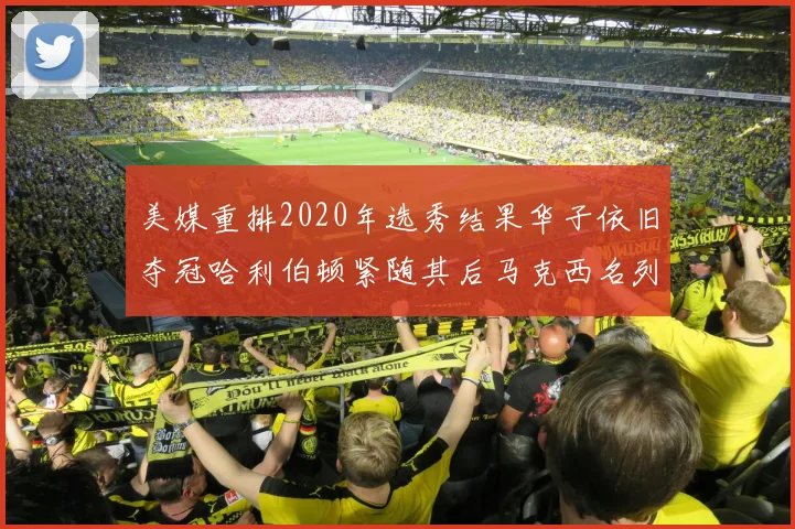 美媒重排2020年选秀结果华子依旧夺冠哈利伯顿紧随其后马克西名列第三