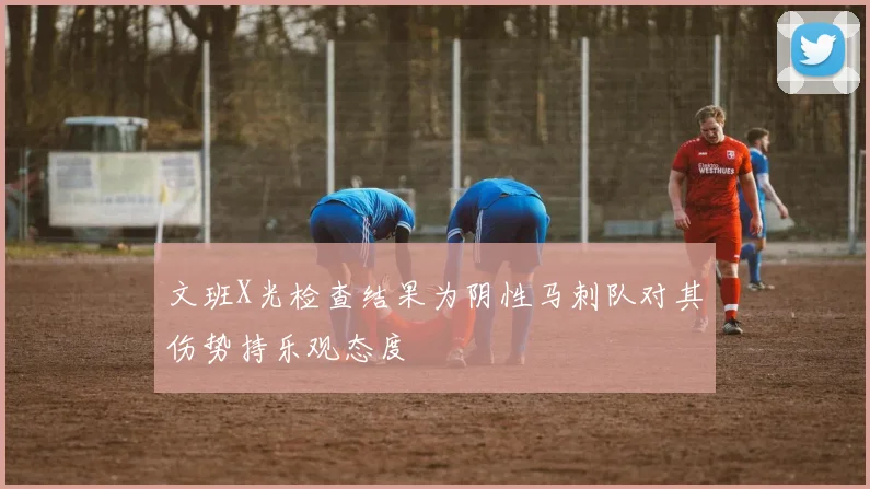 文班X光检查结果为阴性马刺队对其伤势持乐观态度