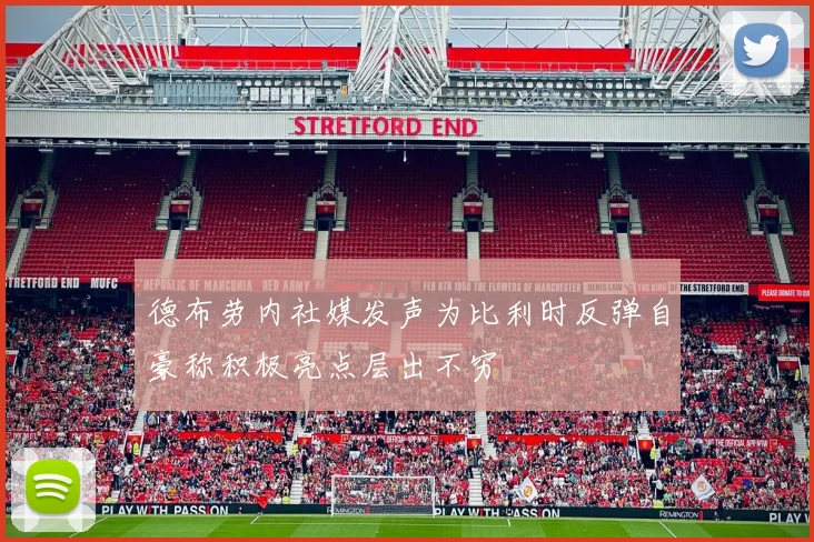 德布劳内社媒发声为比利时反弹自豪称积极亮点层出不穷