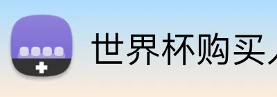 世界杯购买入口 Logo